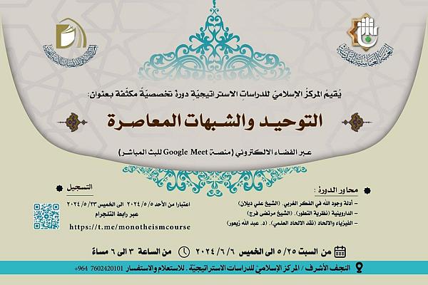 تنظيم دورة تخصّصية حول التوحيد والشبهات المعاصرة