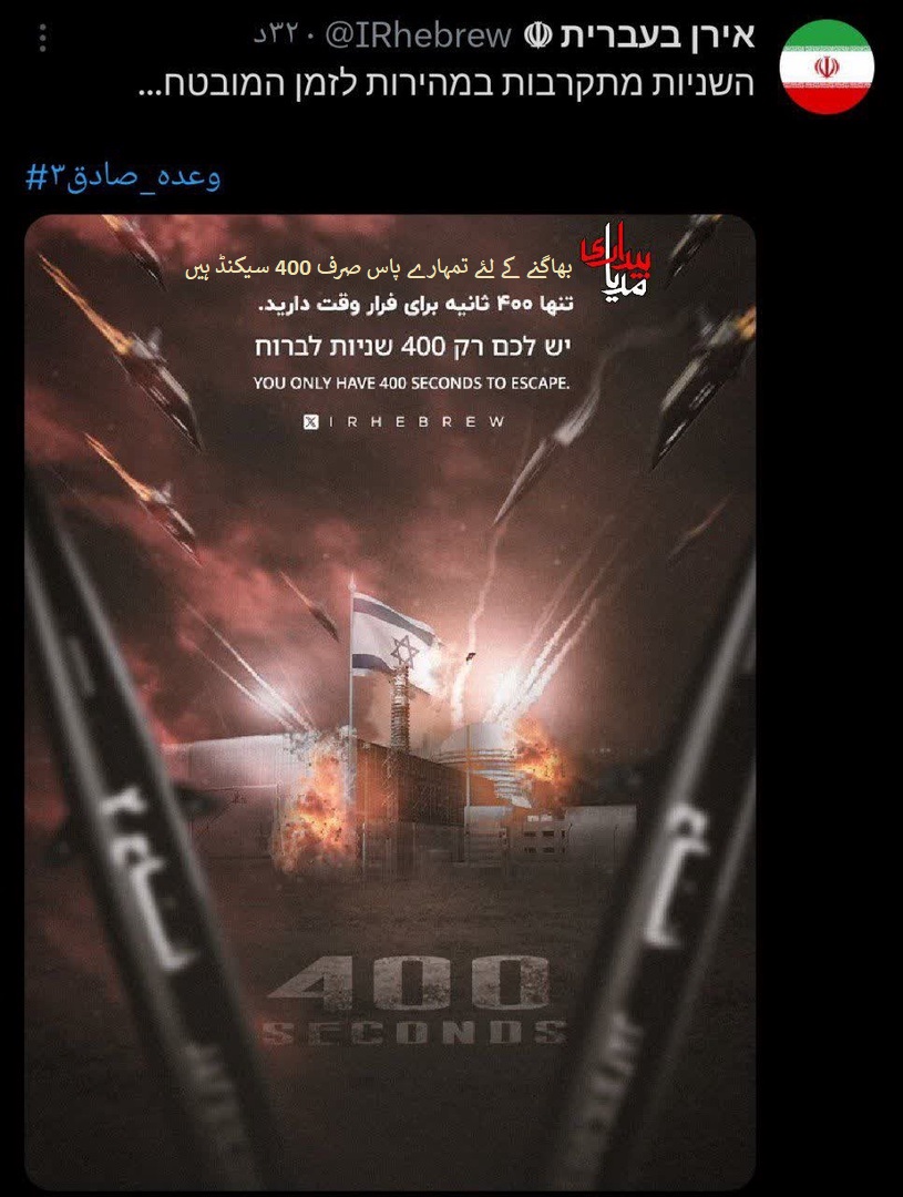 ایک پوسٹر | بھاگنے کے لئے تمہارے پاس صرف 400 سیکنڈ ہیں صہیونیو