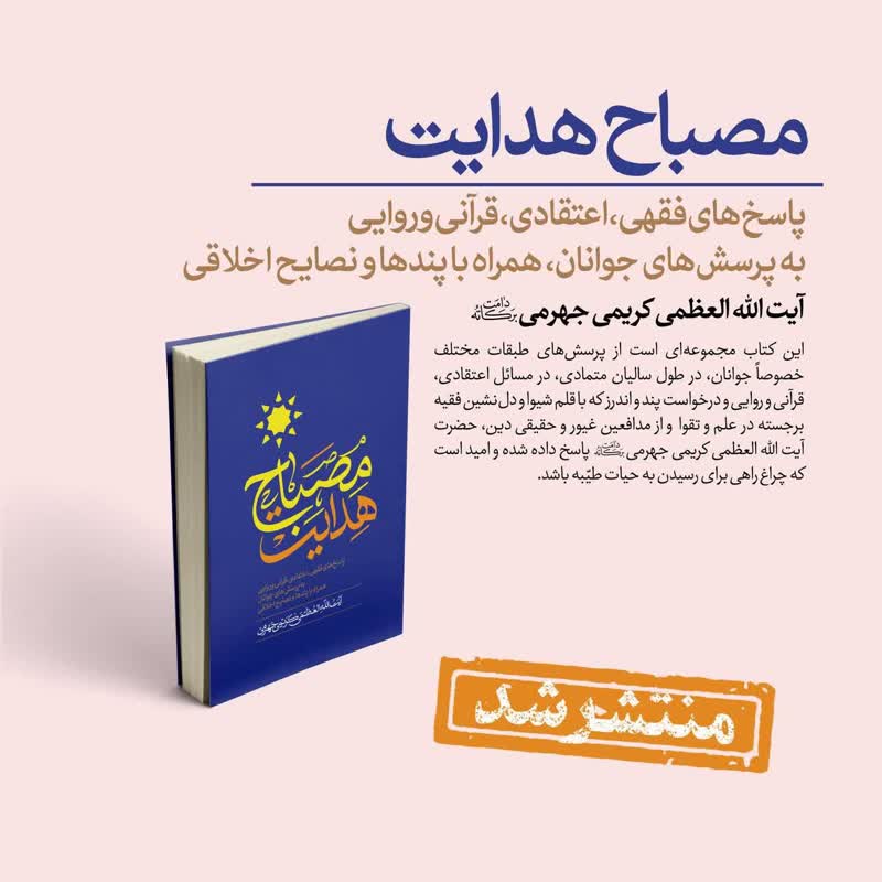 اثر جدید "مصباح هدایت" آيت الله کریمی جهرمی منتشر شد