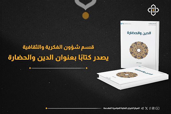 إصدار كتاب بعنوان "الدين والحضارة"