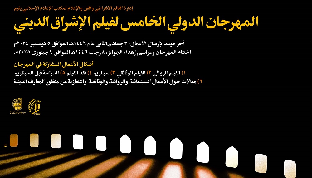 مكتب الإعلام الإسلامي يقيم المهرجان الدولي الخامس لفيلم الإشراق الديني+(صورة)