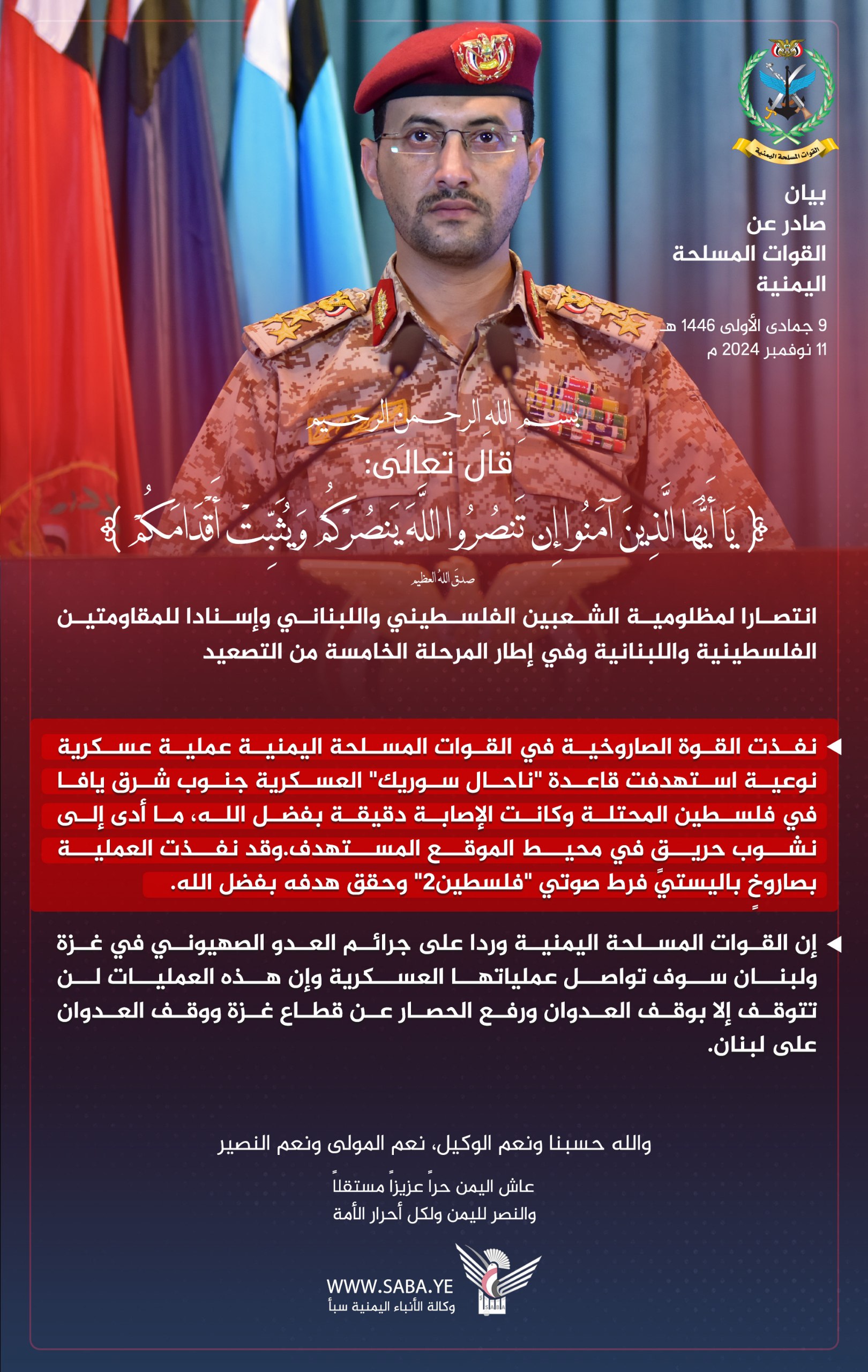 Statement of Yemeni Armed Forces targeting "Nahal Sorek" base with hypersonic ballistic missile "Palestine 2" / Video