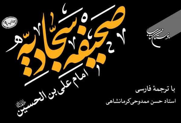 A tradução de "Sahifah Sajjadiyeh do Imam Ali Ibn Al-Hussein (AS)" chegou à 10ª edição + glossário especial