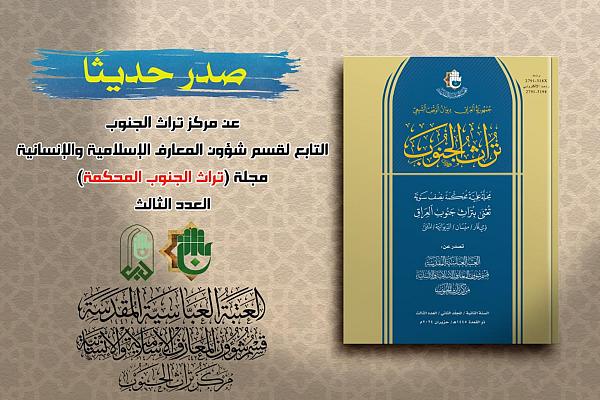 إصدار العدد الثالث من مجلة تراث الجنوب المحكّمة