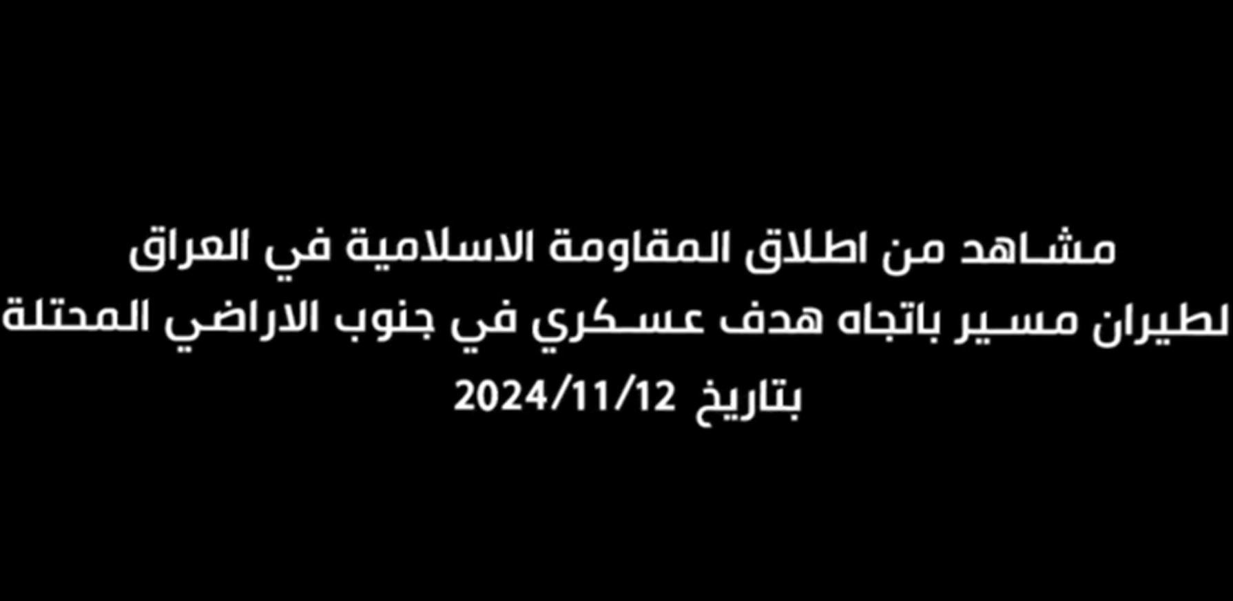 Videos: Iraq Islamic Resistance launch a drone towards a military target in south occupied territories