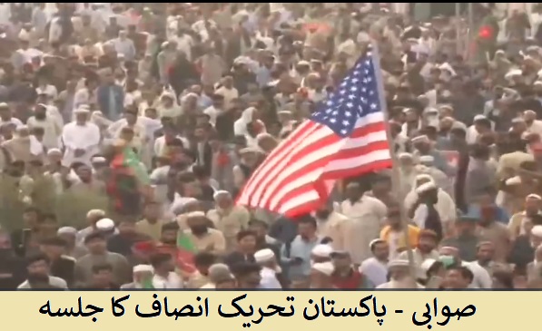 پاکستان: پی ٹی آئی کے صوابی جلسے میں امریکی جھنڈا لہرا دیا گیا!!!