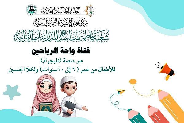 إطلاق قناة واحة الرياحين الإلكترونية للأطفال