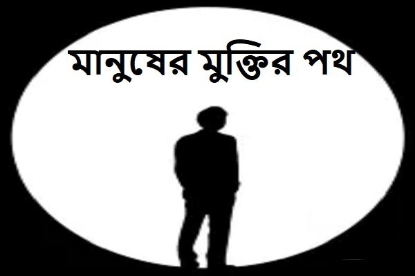 মানুষের মুক্তির পথ