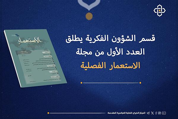 إطلاق العدد الأول من مجلّة الاستعمار الفصليّة