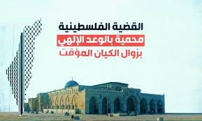 فیديو |  القضية الفلسطينية محمية بالوعد الإلهي "زوال الكيان المؤقت"