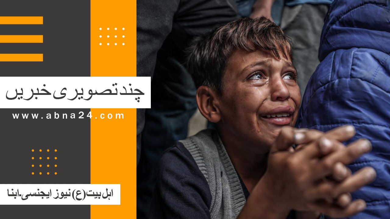 ویڈیو | ابنا کی کچھ اہم تصویری خبریں