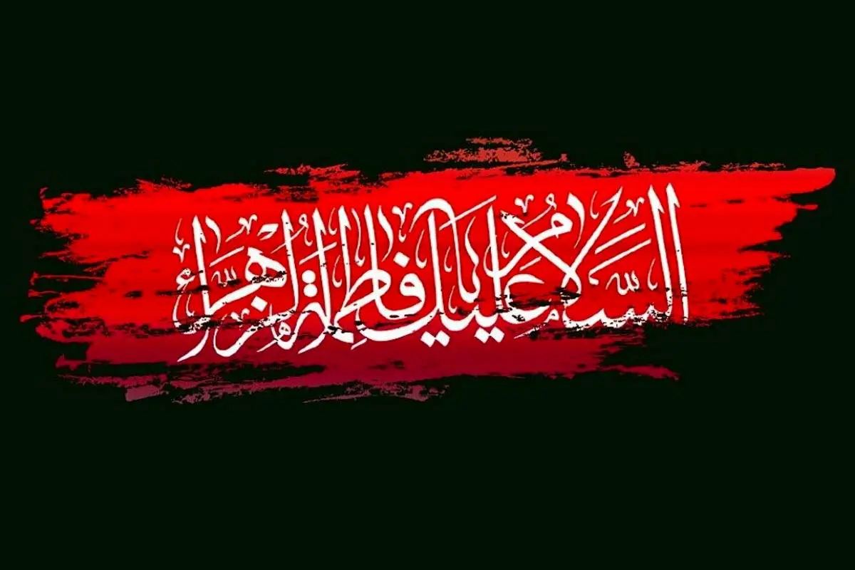  Condolence on martyrdom of Lady Fatima 