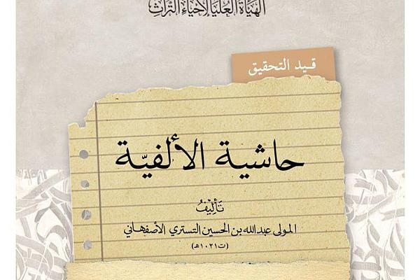 كتاب حاشية الألفية للتستري الأصفهاني قيد التحقيق