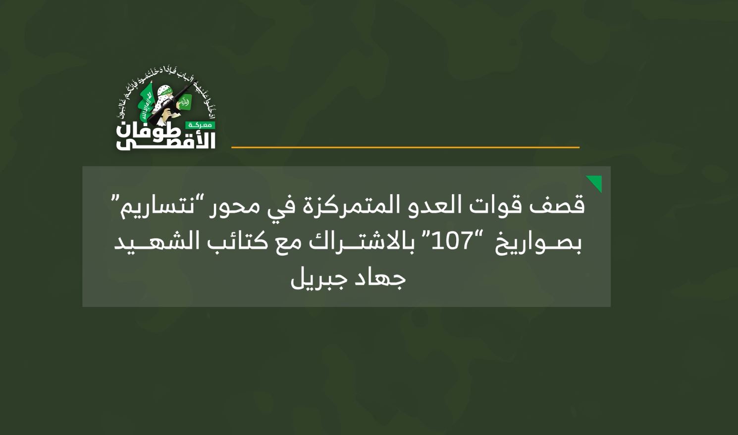 Video: Al-Qassam Brigades bombed Israeli enemy forces in "Netzarim" axis with "107" missiles