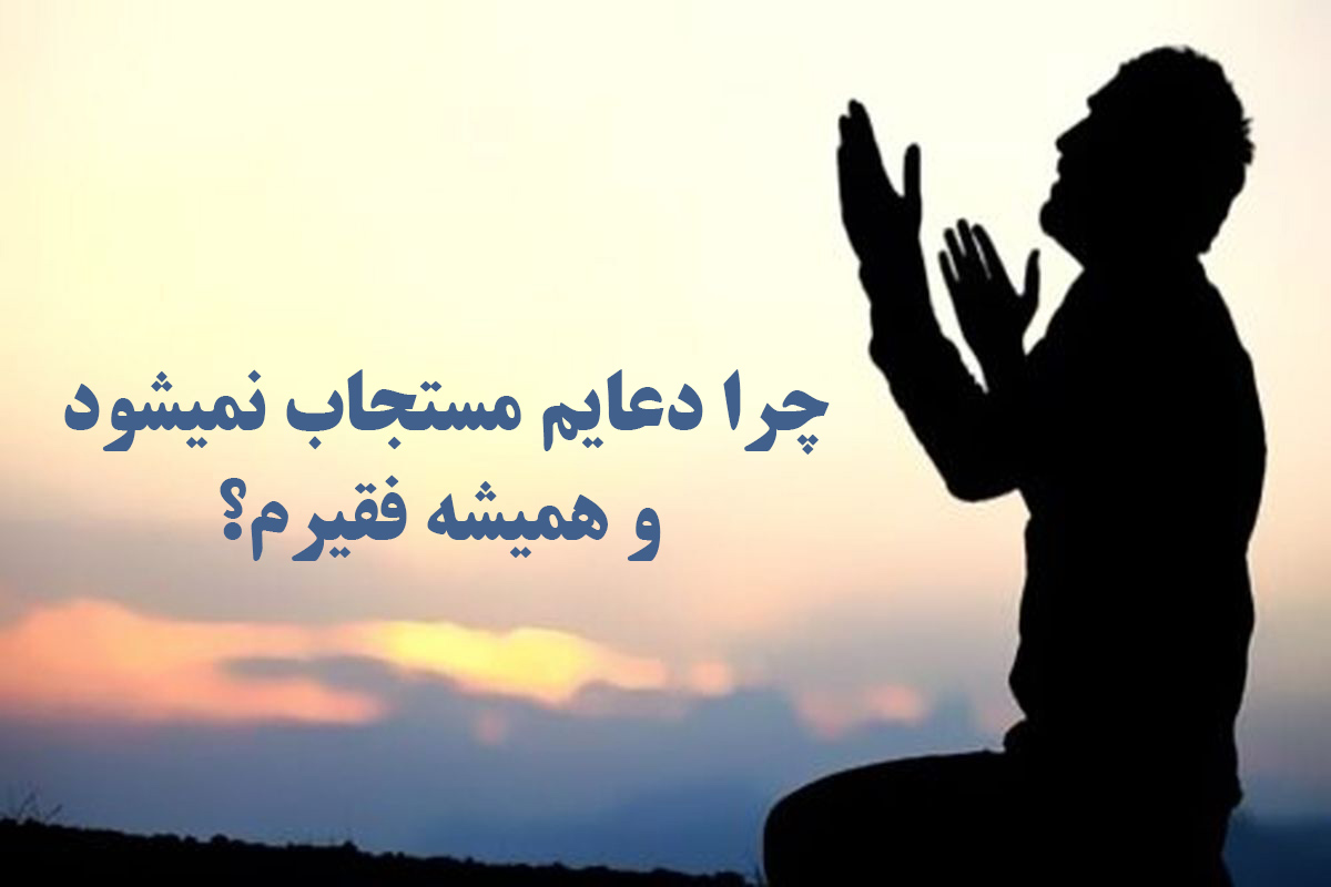 چرا هر چه دعا می‌کنم فایده ندارد؟