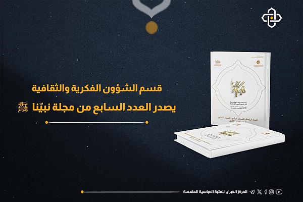 إصدار العدد السابع من مجلة نبيّنا (ص) بثلاث لغات
