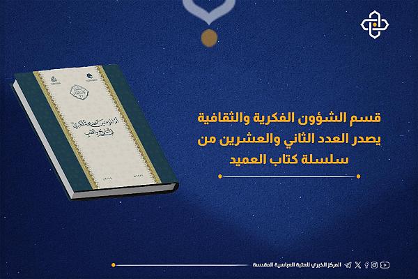 إصدار كتاب بعنوان "أم المؤمنين خديجة الكبرى -عليها السلام- في التاريخ والأدب"