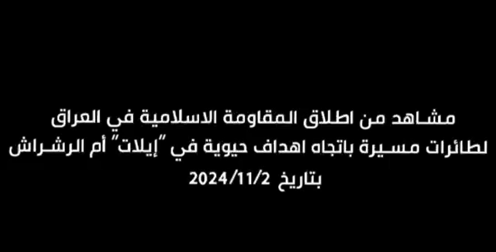 Scenes of Iraq Islamic Resistance launching drones towards vital targets in Eilat and Umm al-Rashrash