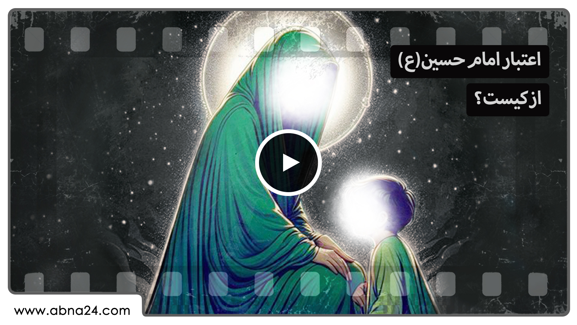 ویدیو | اعتبار امام‌حسین(ع) از کیست؟