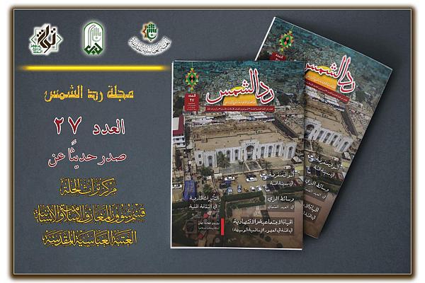 إصدار العدد السابع والعشرين من مجلة "رد الشمس"