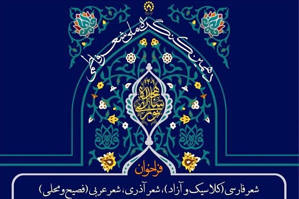 فراخوان کنگره‌ «شعر فاطمی» ۱۰ روز تمدید شد