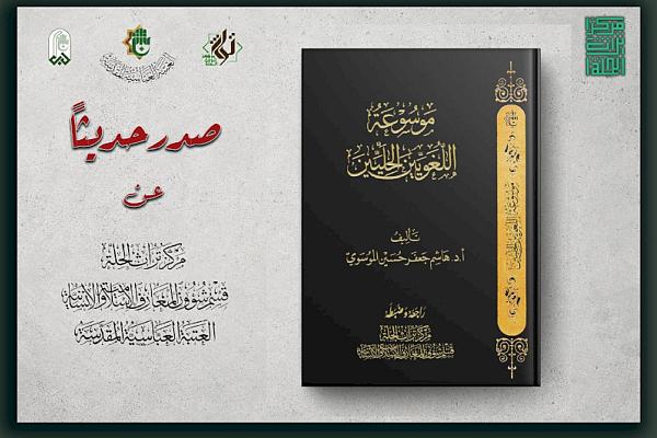 إصدار كتاب بعنوان "موسوعة اللغويين الحِلِّيين"