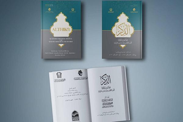 إصدار مجموعة أبحاثٍ علميَّةٍ محكَّمةٍ في مجلَّة الذِّكرِ