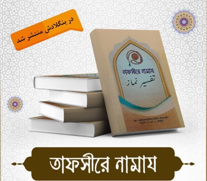 إصدار كتاب "تفسير الصلاة" باللغة البنغالية وفي بنغلاديش