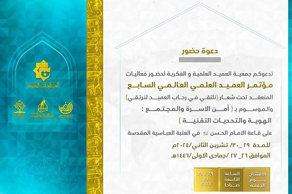  دعوة الباحثين لحضور فعّاليات مؤتمر العميد العلمي السابع بعنوان "أمن الأسرة والمجتمع"