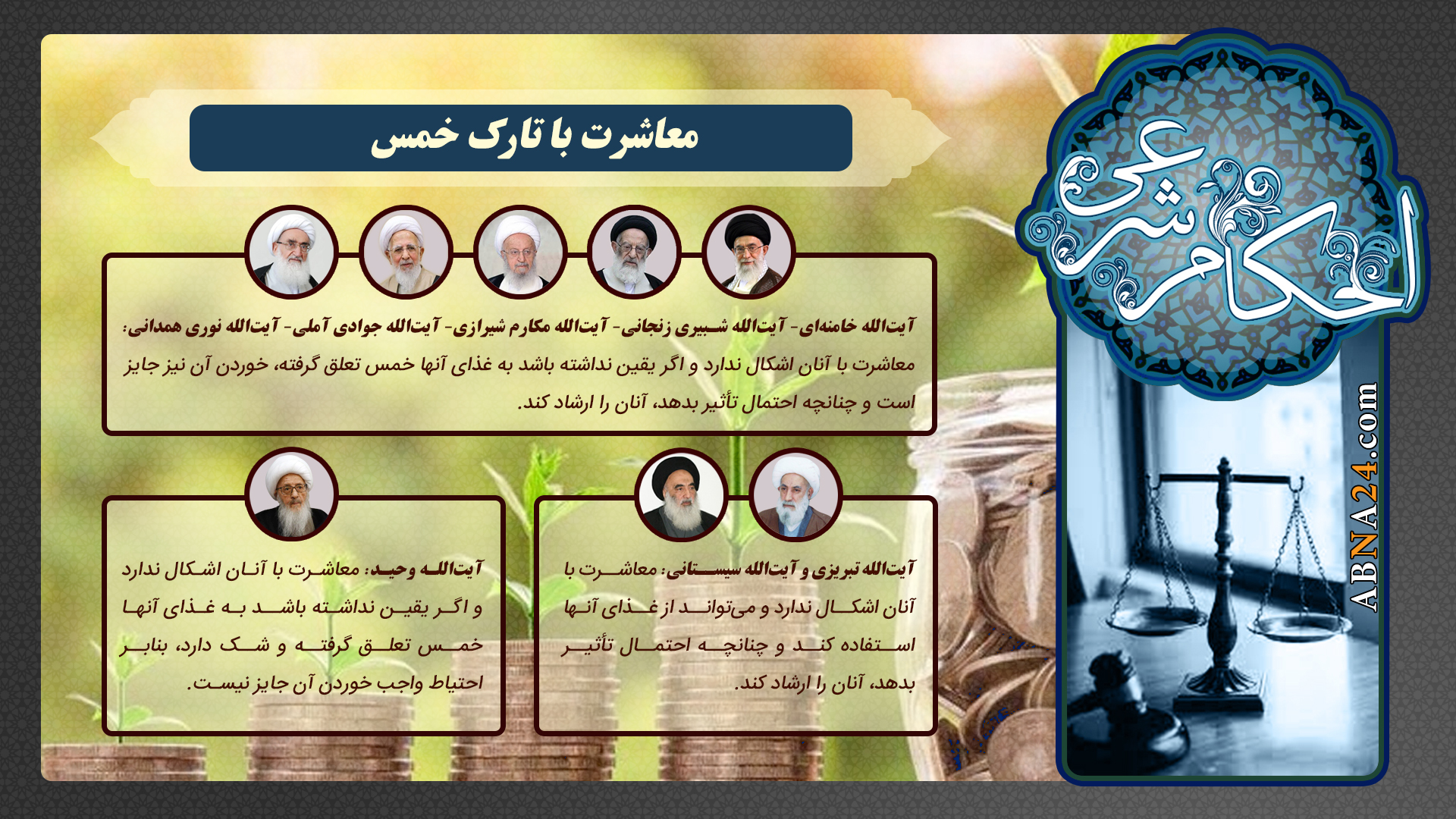 اینفوگرافی | حکم شرعی معاشرت با تارک خمس