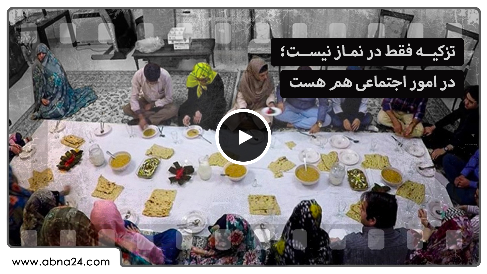 Video  Çandinî ne tenê di nimêjê de ye;  Ew jî di karûbarên civakî de ye