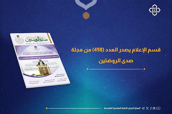 إصدار العدد 498 من مجلة صدى الروضتين