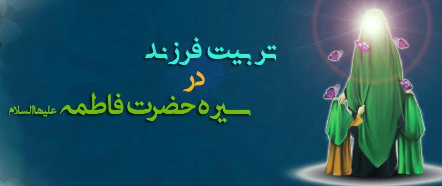 تربیت فرزند در سیره حضرت فاطمه(س)