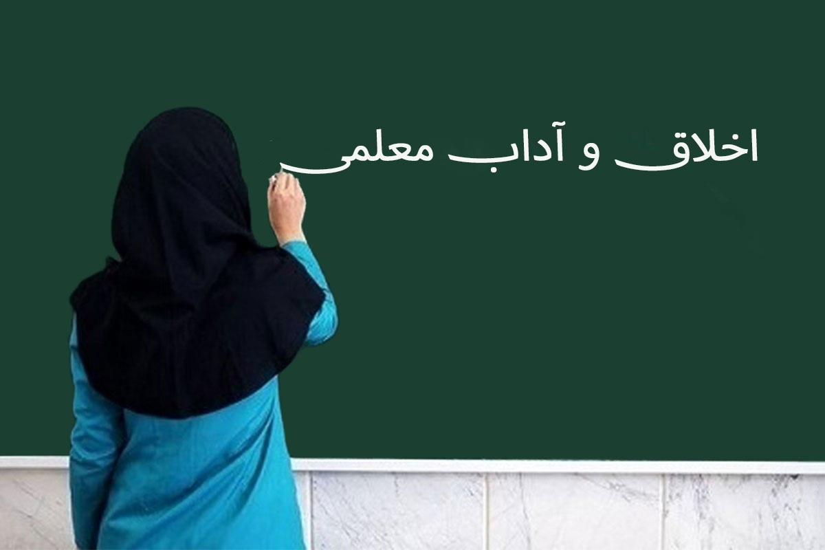 اخلاق و آداب معلمی