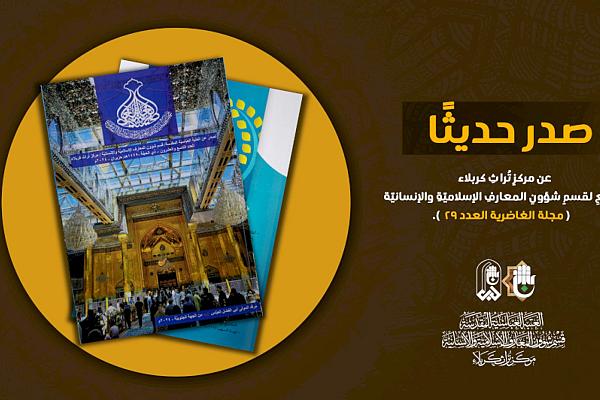 إصدار العدد التاسع والعشرين من مجلّة الغاضرية