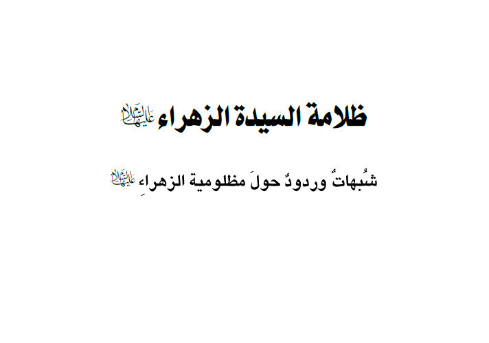 تعرف على كتاب "ظلامة السيدة الزهراء (ع).. شبهات وردود حول مظلوميتها"