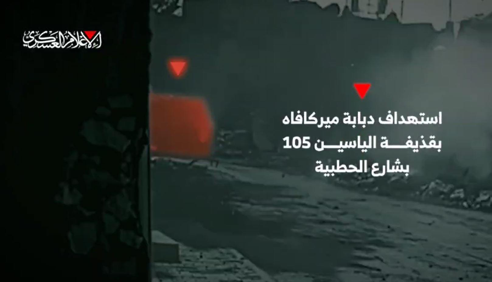 Video: Al-Qassam target enemy Merkava Tank and armored vehicles with Yasin 105 in Beit Lahia, north Gaza 