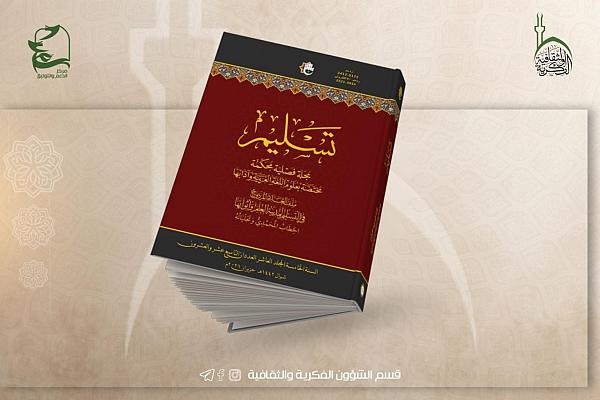 تعرف على مجلة تسليم الفصلية والمحكمة في علوم اللغة العربية وآدابها