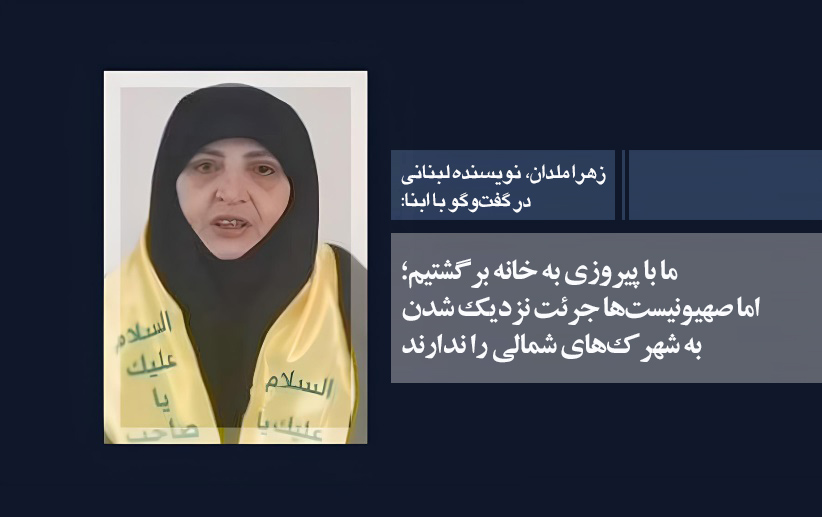 Isang Lebanese na manunulat sa isang panayam sa ABNA: Bumalik kami sa aming mga tahanan matagumpay; Ngunit ang mga Zionista ay hindi nangahas para lumapit lamang sa hilagang mga pamayanan