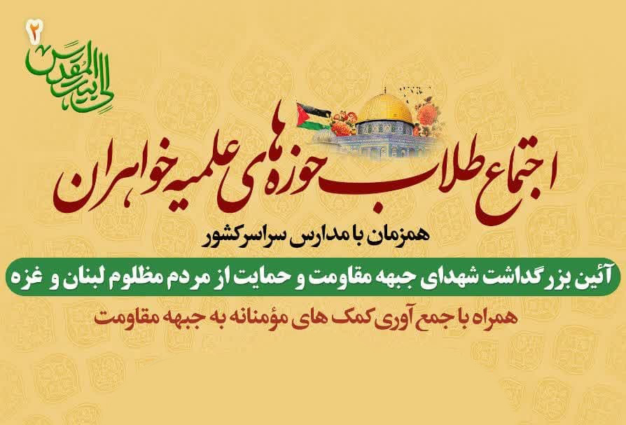 طلاب حوزه‌های علمیه خواهران در حمایت از جبهه مقاومت گرد هم می‌آیند