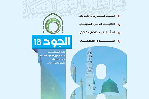 إصدار العدد الثامن عشر من نشرة الجود الشهرية