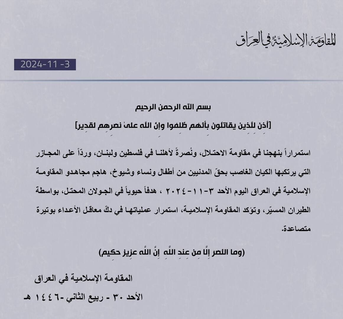 "المقاومة الإسلامية في العراق" تعلن مهاجمة "هدف حيوي" في الجولان وآخر في غور الأردن