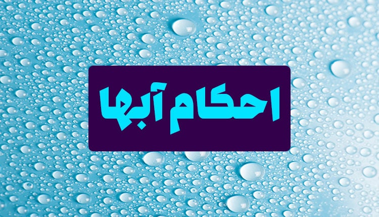 احکام مختصر آب مضاف و آب مطلق