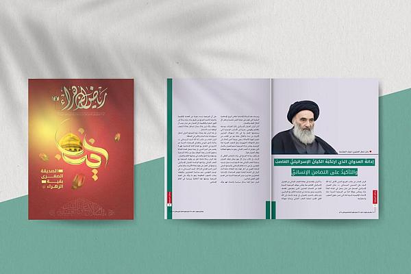 إصدار العدد 212 من مجلّة رياض الزهراء (عليها السلام)