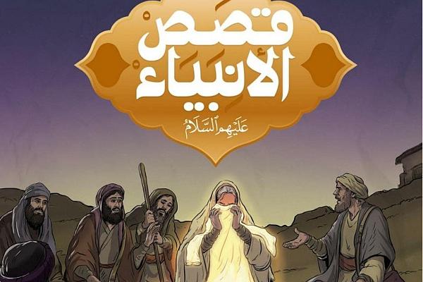 إصدار سلسلة مختارة من قصص الأنبياء (عليهم السلام)