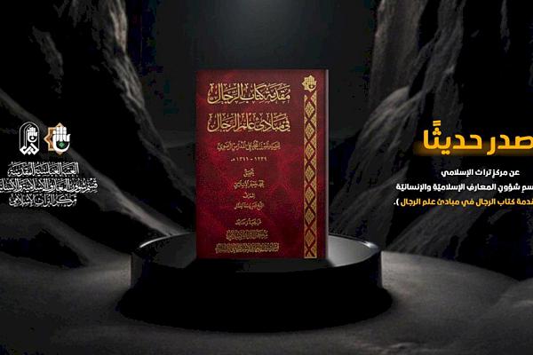 إصدار كتاب بعنوان "مقدّمة كتاب الرِّجال في مبادئ علم الرِّجال"