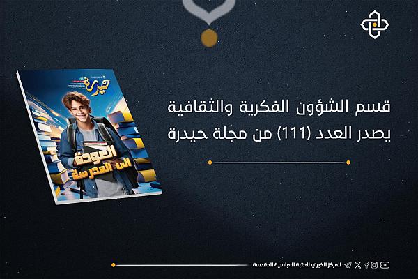 إصدار العدد 111 من مجلة حيدرة للفتيان