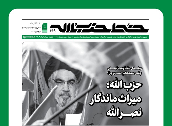 خط حزب‌الله ۴۶۹ | حزب‌الله؛ میراث ماندگار نصرالله