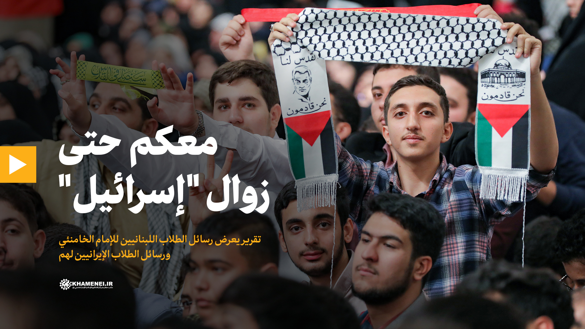 فیديو | معكم حتى زوال "إسرائيل"