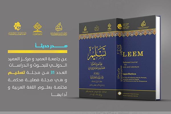 إصدار العدد 31 من مجلة تسليم